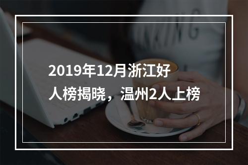 2019年12月浙江好人榜揭晓，温州2人上榜