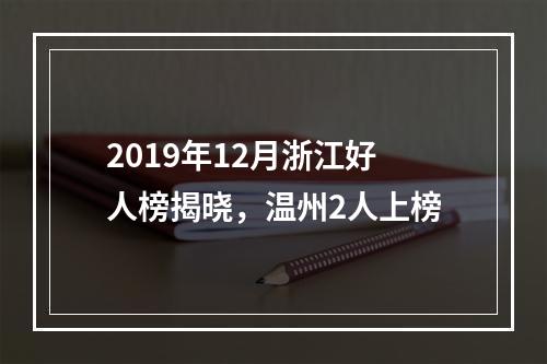 2019年12月浙江好人榜揭晓，温州2人上榜