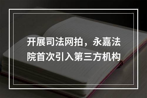 开展司法网拍，永嘉法院首次引入第三方机构