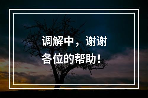 调解中，谢谢各位的帮助！
