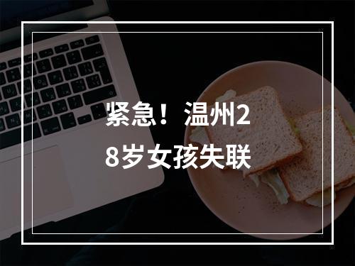 紧急！温州28岁女孩失联