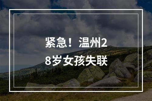 紧急！温州28岁女孩失联