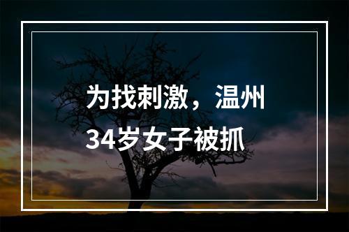 为找刺激，温州34岁女子被抓
