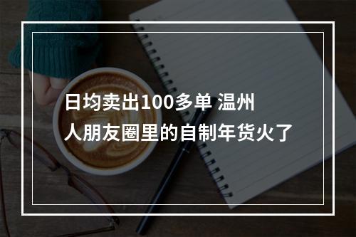 日均卖出100多单 温州人朋友圈里的自制年货火了