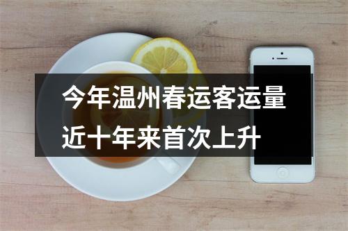 今年温州春运客运量近十年来首次上升