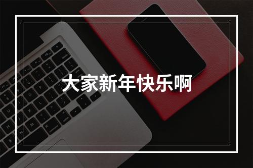 大家新年快乐啊