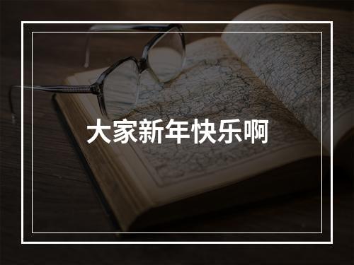 大家新年快乐啊