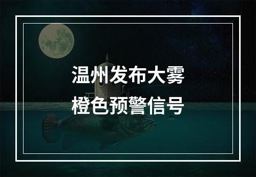 温州发布大雾橙色预警信号