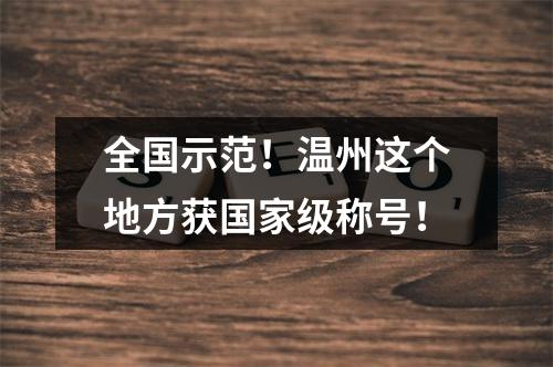 全国示范！温州这个地方获国家级称号！