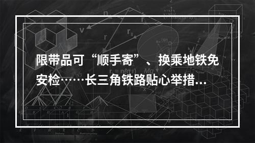 限带品可“顺手寄”、换乘地铁免安检……长三角铁路贴心举措来了