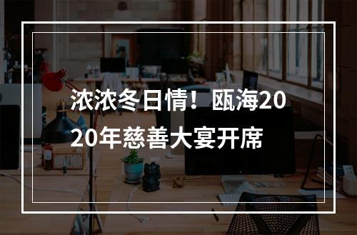 浓浓冬日情！瓯海2020年慈善大宴开席