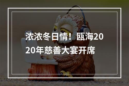 浓浓冬日情！瓯海2020年慈善大宴开席