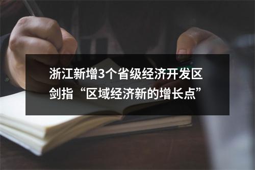 浙江新增3个省级经济开发区 剑指“区域经济新的增长点”