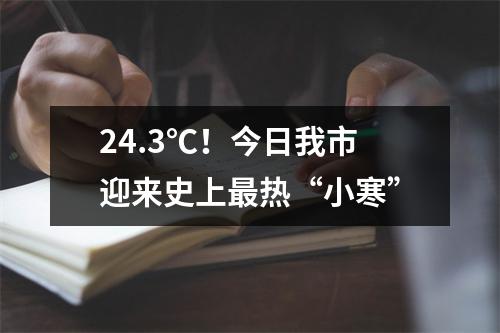 24.3℃！今日我市迎来史上最热“小寒”