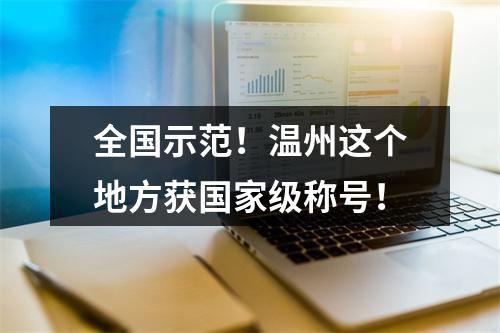 全国示范！温州这个地方获国家级称号！