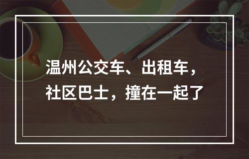 温州公交车、出租车，社区巴士，撞在一起了