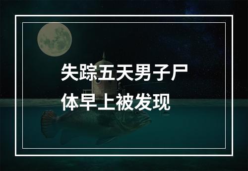 失踪五天男子尸体早上被发现