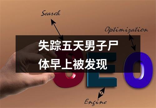 失踪五天男子尸体早上被发现