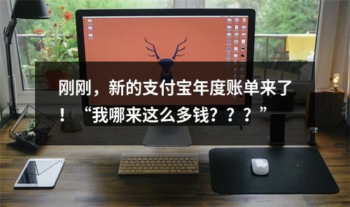 刚刚，新的支付宝年度账单来了！“我哪来这么多钱？？？”