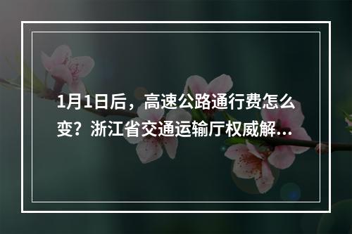 1月1日后，高速公路通行费怎么变？浙江省交通运输厅权威解释来了