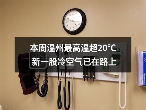 本周温州最高温超20℃ 新一股冷空气已在路上