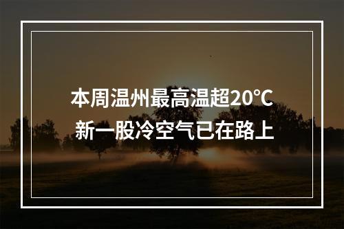 本周温州最高温超20℃ 新一股冷空气已在路上