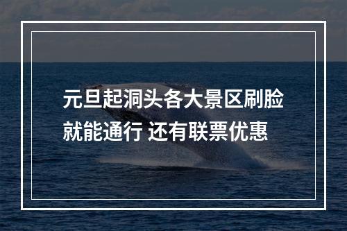 元旦起洞头各大景区刷脸就能通行 还有联票优惠
