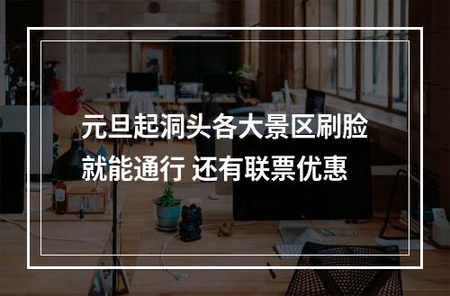 元旦起洞头各大景区刷脸就能通行 还有联票优惠