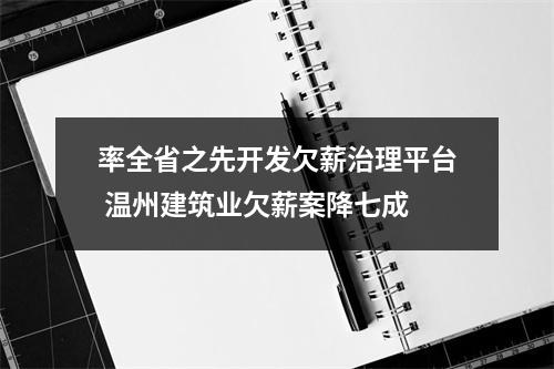 率全省之先开发欠薪治理平台 温州建筑业欠薪案降七成