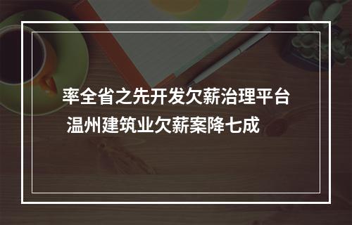 率全省之先开发欠薪治理平台 温州建筑业欠薪案降七成