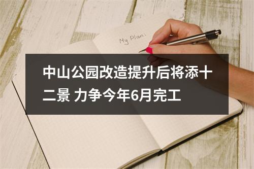 中山公园改造提升后将添十二景 力争今年6月完工