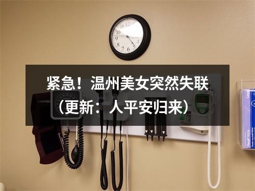 紧急！温州美女突然失联 （更新：人平安归来）