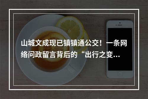 山城文成现已镇镇通公交！一条网络问政留言背后的“出行之变”