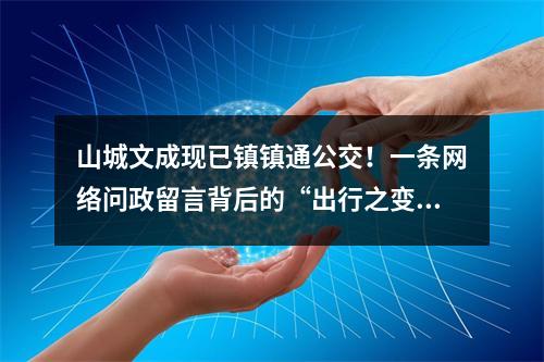 山城文成现已镇镇通公交！一条网络问政留言背后的“出行之变”