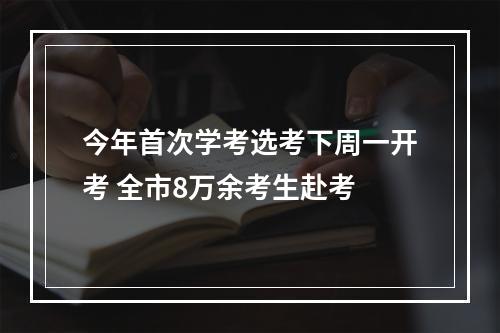 今年首次学考选考下周一开考 全市8万余考生赴考