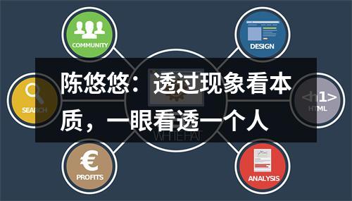 陈悠悠：透过现象看本质，一眼看透一个人