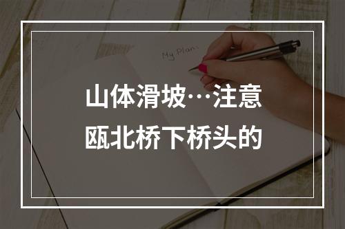 山体滑坡…注意瓯北桥下桥头的