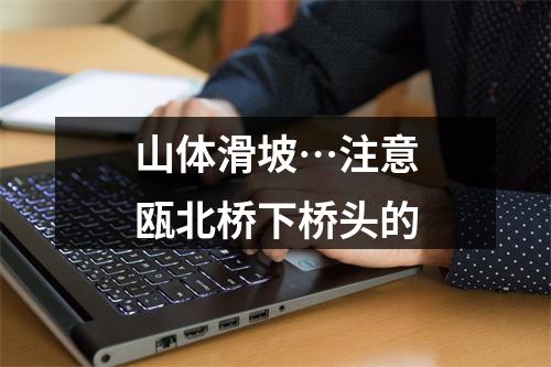 山体滑坡…注意瓯北桥下桥头的