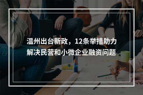 温州出台新政，12条举措助力解决民营和小微企业融资问题