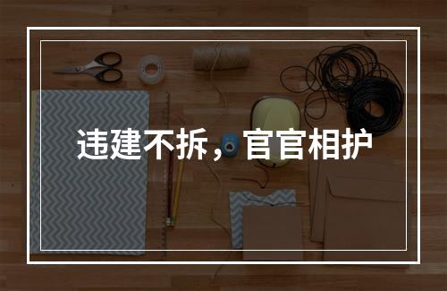 违建不拆，官官相护