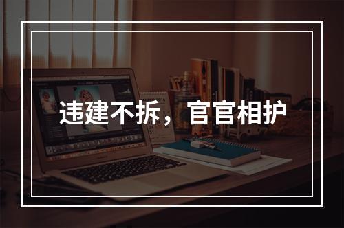 违建不拆，官官相护