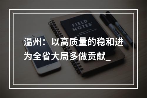 温州：以高质量的稳和进为全省大局多做贡献_