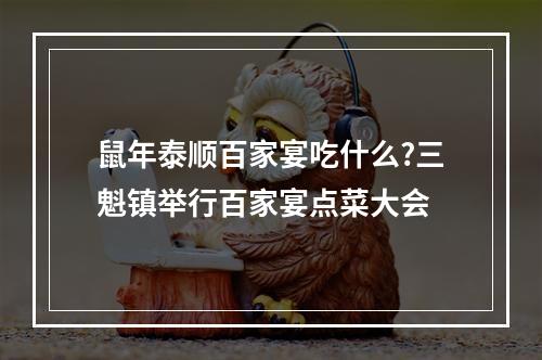 鼠年泰顺百家宴吃什么?三魁镇举行百家宴点菜大会