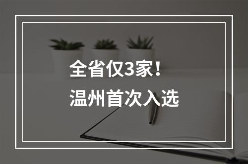 全省仅3家！温州首次入选