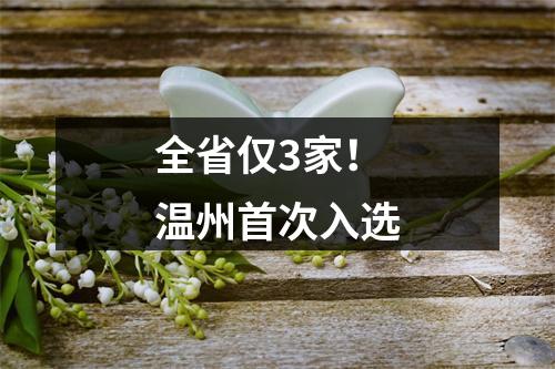 全省仅3家！温州首次入选