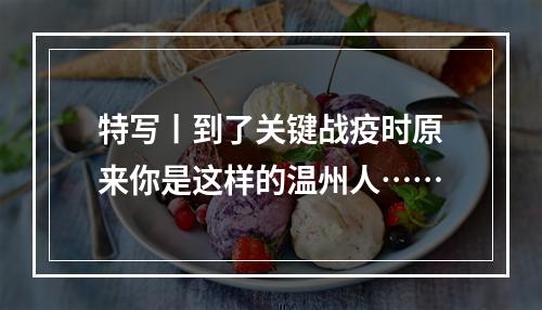 特写丨到了关键战疫时原来你是这样的温州人……