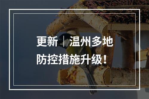 更新｜温州多地防控措施升级！