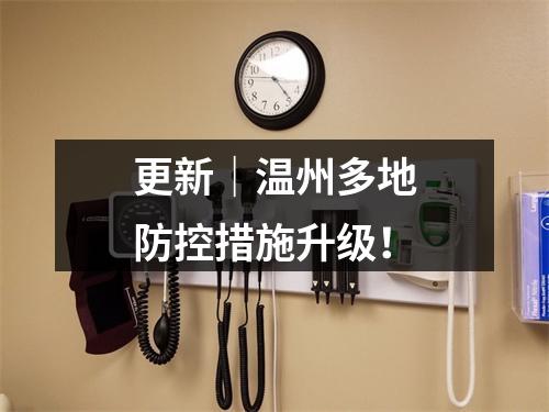 更新｜温州多地防控措施升级！