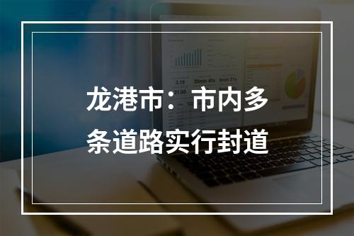 龙港市：市内多条道路实行封道