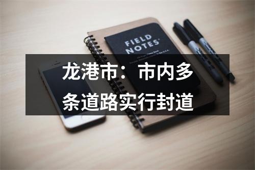 龙港市：市内多条道路实行封道